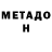МЕТАДОН VHQ MIGUEL 782